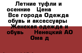 Летние туфли и  осенние › Цена ­ 1 000 - Все города Одежда, обувь и аксессуары » Женская одежда и обувь   . Ненецкий АО,Ома д.